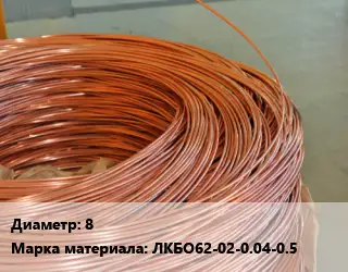 Латунная проволока 8 Марка: ЛКБО62-02-0.04-0.5